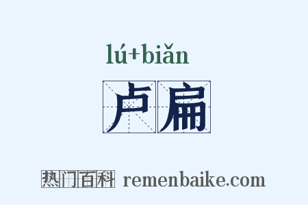 卢扁是什么意思的图片